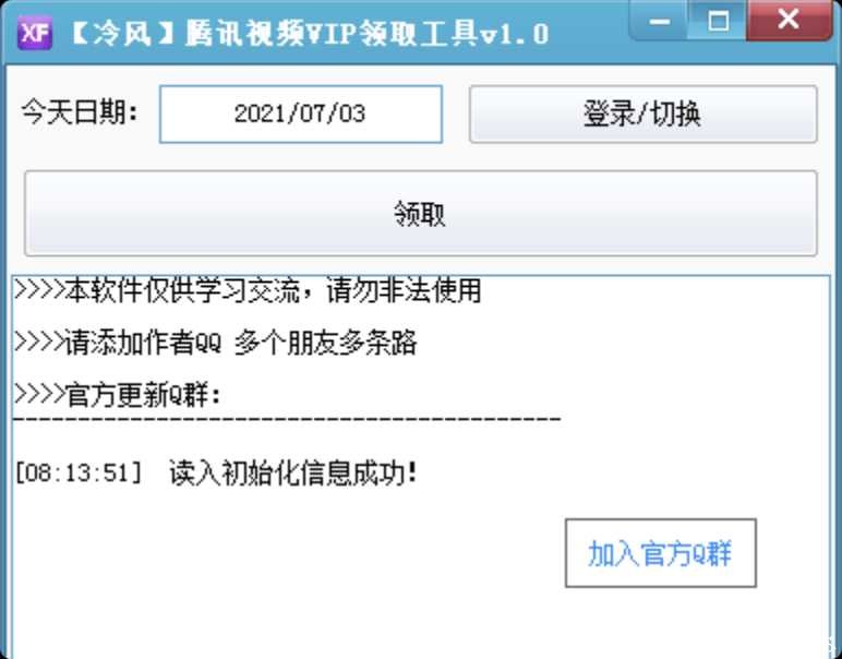 7月腾讯视频VIP领取工具v1.0 TC辅助网www.tcsq1.com7884