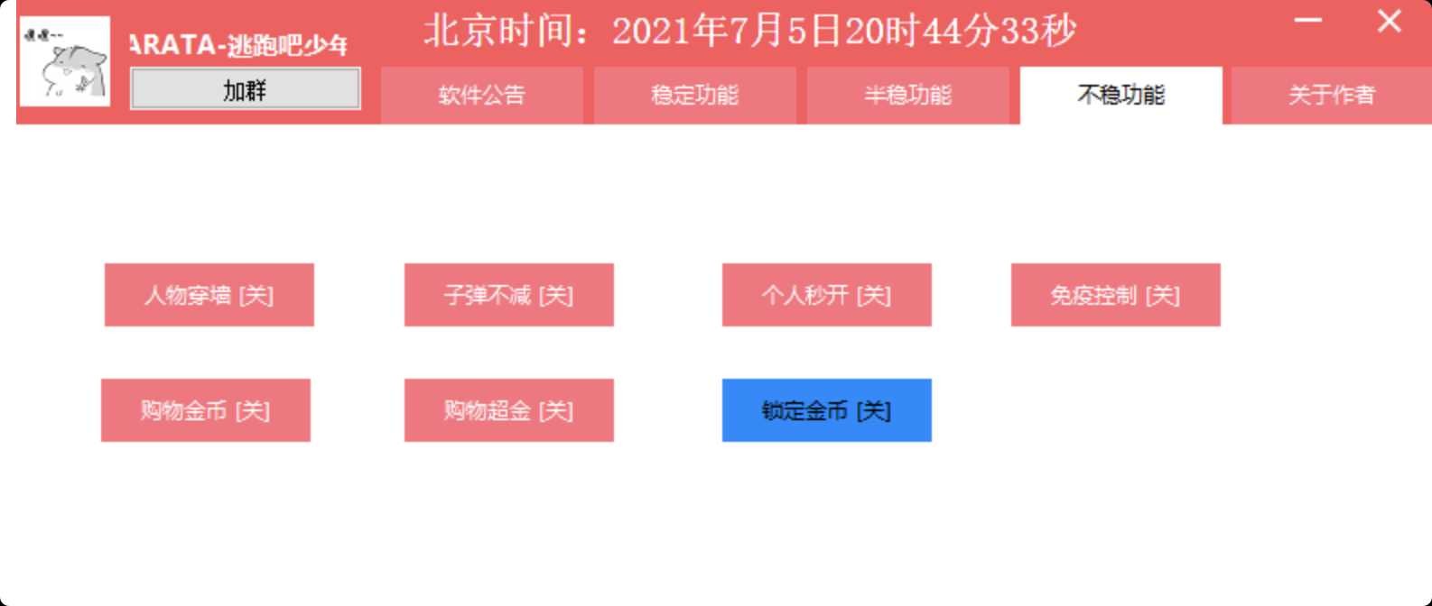 逃跑吧少年辅助ARATA多功能过检测辅助 TC辅助网www.tcsq1.com2158
