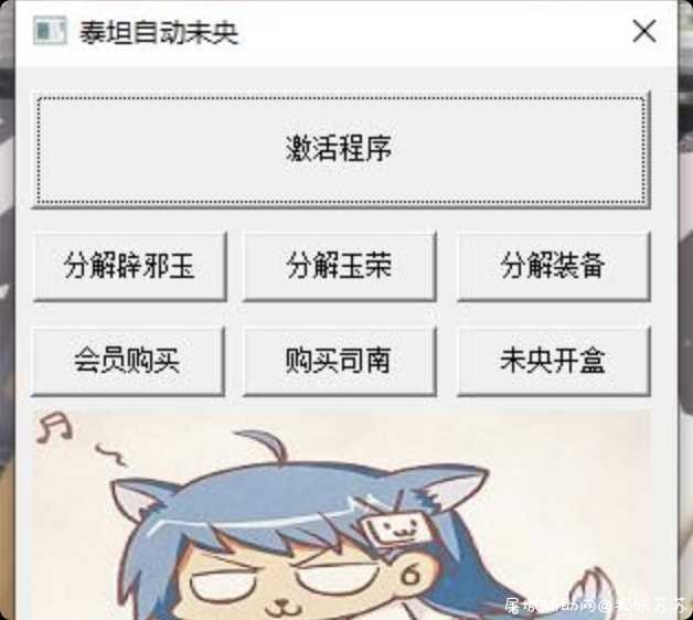 DNF泰坦自动未央 破解版 TC辅助网www.tcsq1.com7229