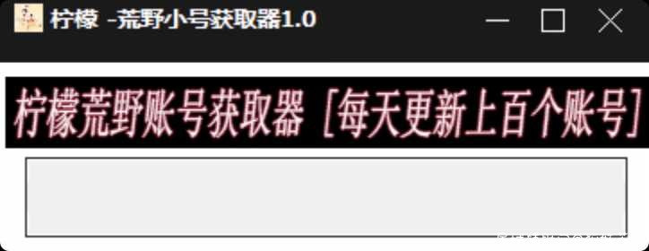 荒野行动柠檬小号获取器1.0 TC辅助网www.tcsq1.com7072