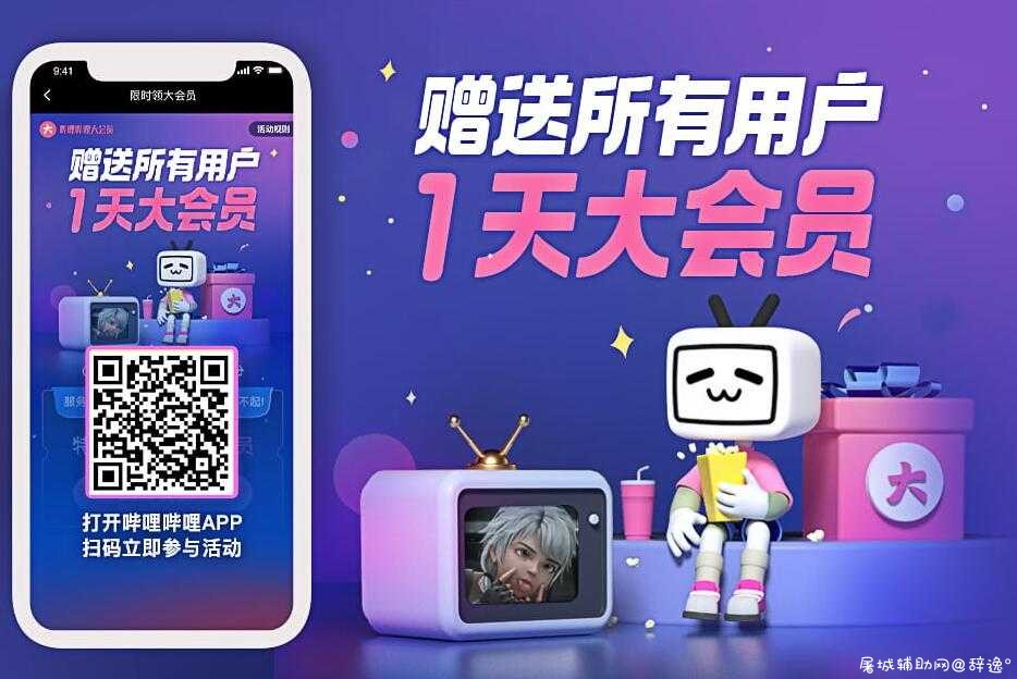 哔哩哔哩大会员免费领取一天活动 TC辅助网www.tcsq1.com3396