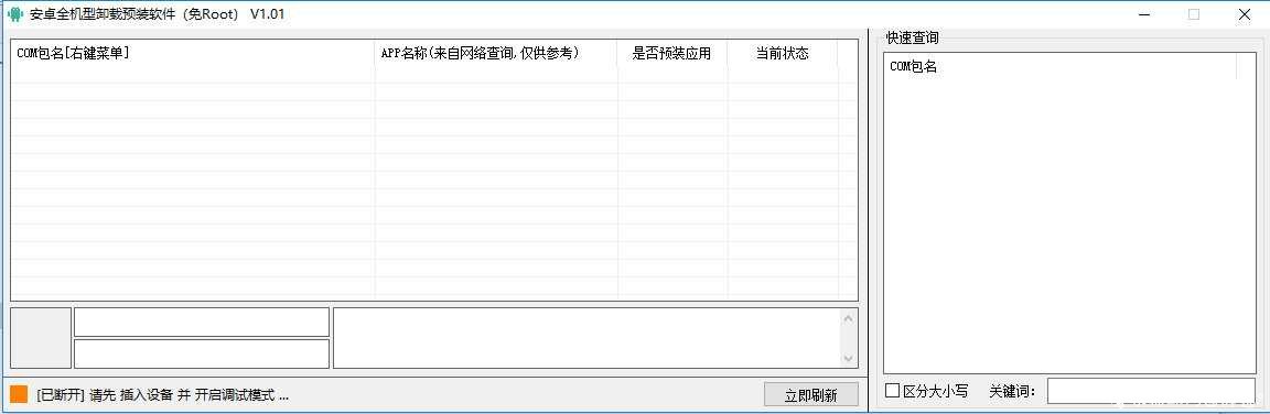 安卓免Root全机型预装软件卸载工具v1.01 TC辅助网www.tcsq1.com604
