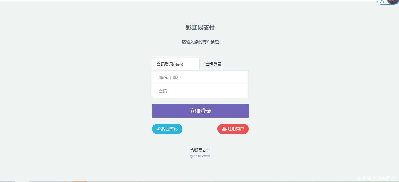 网站源码·彩虹支付系统商户登录模板 TC辅助网www.tcsq1.com6655