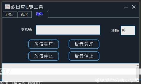 落日查Q绑工具『含短信轰炸』 TC辅助网www.tcsq1.com6789