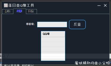 落日查Q绑工具『含短信轰炸』 TC辅助网www.tcsq1.com9924