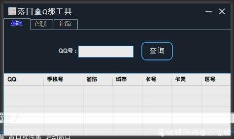 落日查Q绑工具『含短信轰炸』 TC辅助网www.tcsq1.com2900