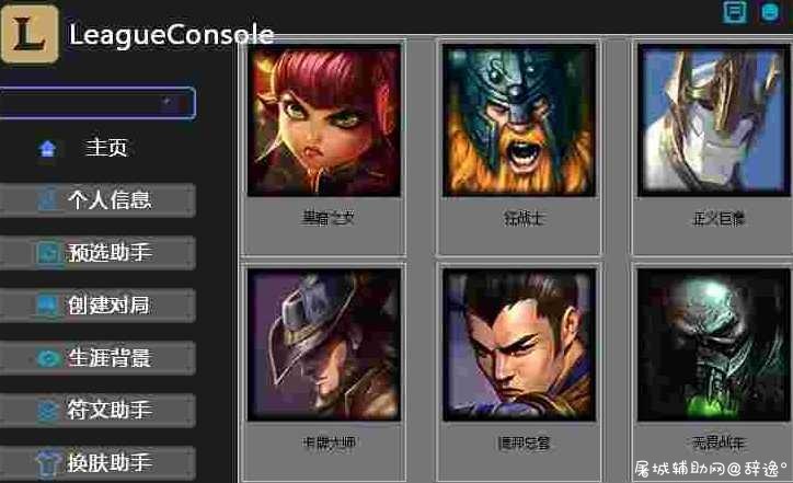 LOL控制台 预选位助手 生涯背景 符文助手 换肤助手 TC辅助网www.tcsq1.com3425