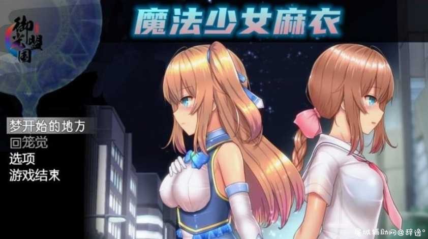 [PC游戏]魔法少女麻衣精翻汉化版+全CG存档[1.8G] TC辅助网www.tcsq1.com2423