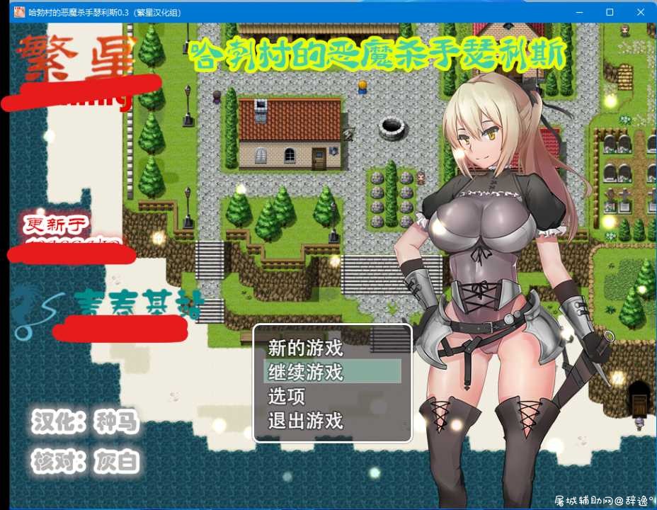 【PC游戏+安卓游戏】【RPG】哈勃村的恶魔杀手瑟利斯0.3 TC辅助网www.tcsq1.com4198