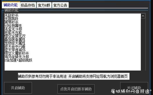 造梦无双极品辅助1.8 无敌秒杀 过检测属性 法宝免冷 TC辅助网www.tcsq1.com2075