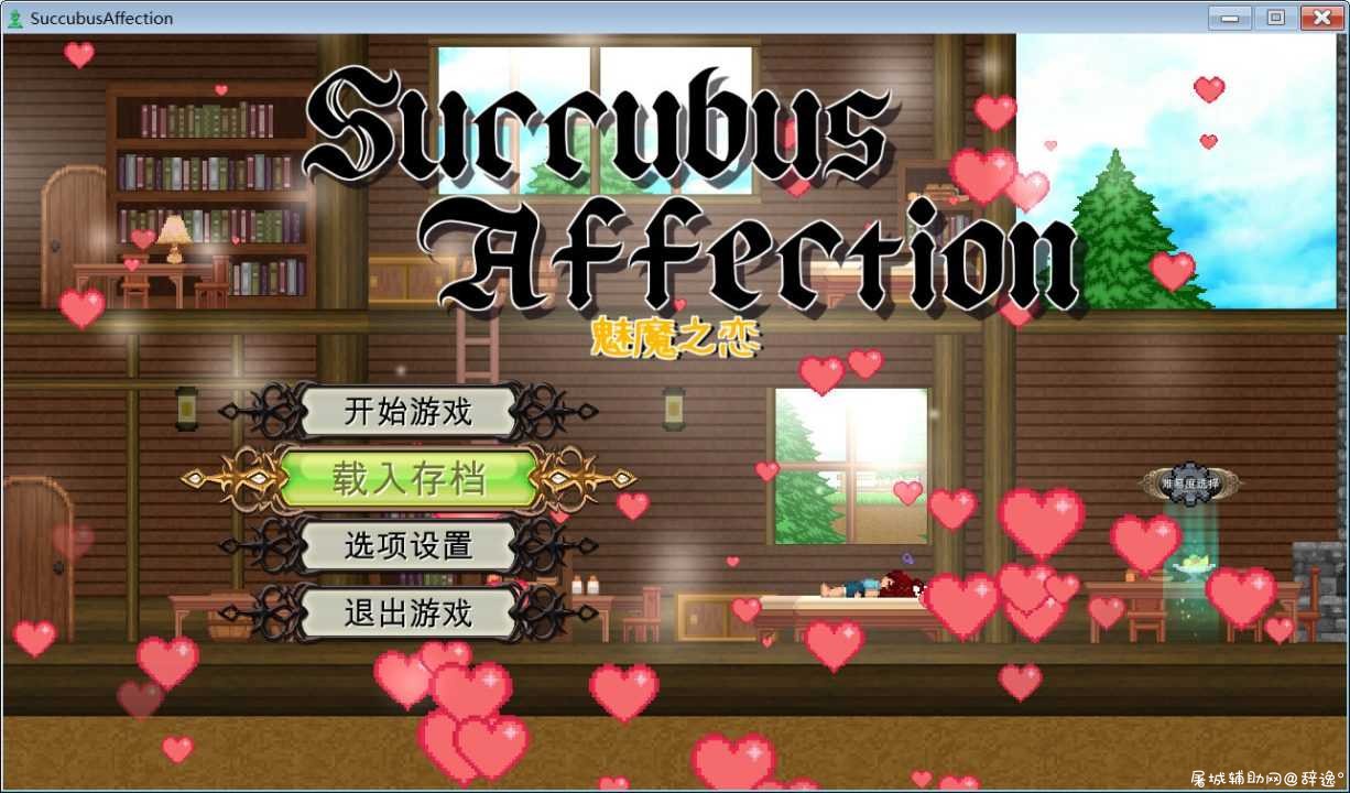 【像素风2D】魅魔之恋 TC辅助网www.tcsq1.com1744