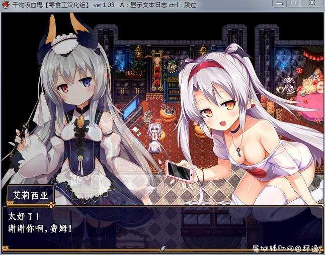 【RPG】逗比干物吸血鬼 Ver1.03 完全汉化版+全开档+CG包(转载) TC辅助网www.tcsq1.com9583