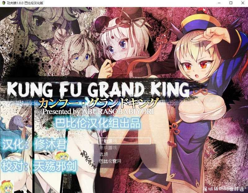【RPG】功夫之王·蓝莓完整汉化版(转载) TC辅助网www.tcsq1.com1124
