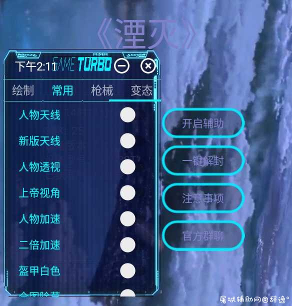 文明重启手游-湮灭1.5多功能游戏助手免费版 TC辅助网www.tcsq1.com5865
