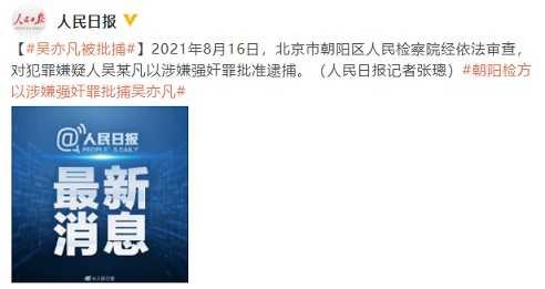 吴亦凡因涉嫌强奸罪被检察院依法批准逮捕 TC辅助网www.tcsq1.com2228