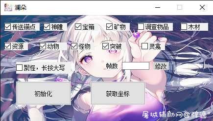 PC原神-澜朵多功能游戏助手免费版「8月19号」 TC辅助网www.tcsq1.com5956