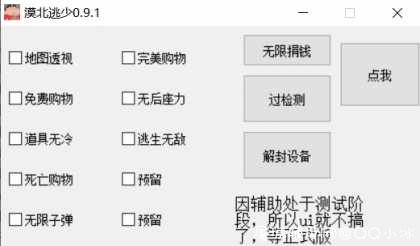 逃跑吧少年漠北过设备多功能无后透视辅助 TC辅助网www.tcsq1.com934