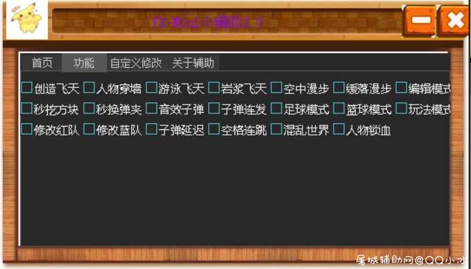迷你世界_YX多功能无限子弹游泳飞天辅助免费版 TC辅助网www.tcsq1.com5218
