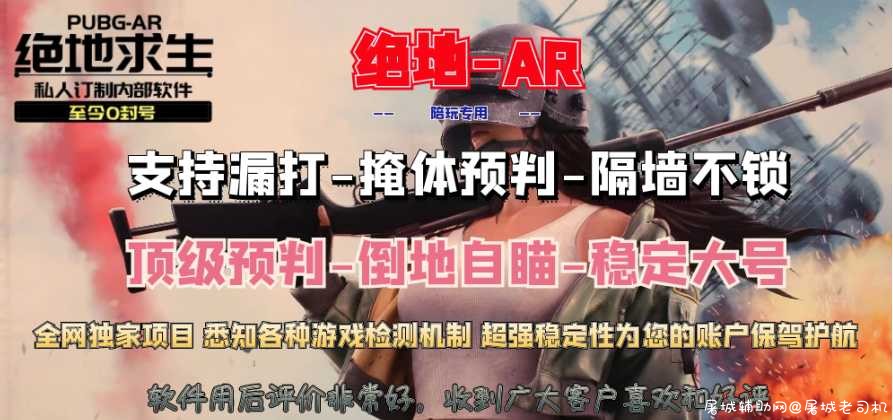 绝地市场上知名辅助单板自瞄 TC辅助网www.tcsq1.com712