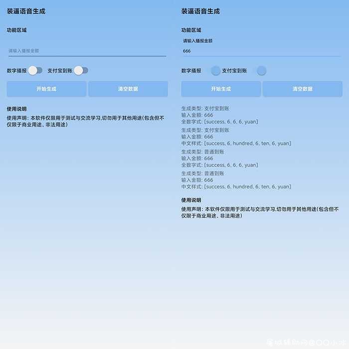 装逼语音生成app可以模拟支付宝和普通到账金额时的语音提醒 TC辅助网www.tcsq1.com9261