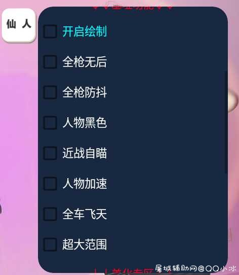 和平精英手游-仙人.Pro9.0绘制透视/无后范围/多功能版 TC辅助网www.tcsq1.com3107