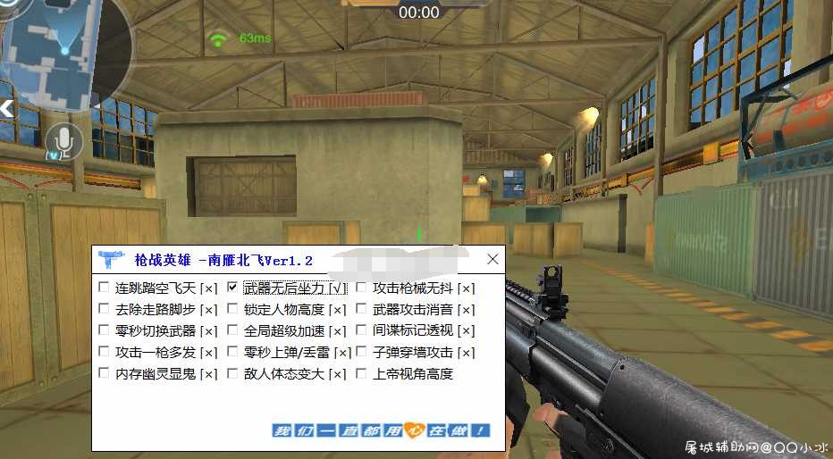 枪战英雄辅助-南雁北飞Ver1.2无后透视穿墙多功能 TC辅助网www.tcsq1.com1051