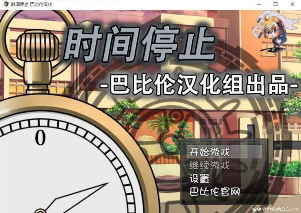 [精品RPG/汉化/巨乳翘臀/JK黑丝]时间停止!一按就能时停的怀表 PC+安卓精翻汉化版 TC辅助网www.tcsq1.com2770