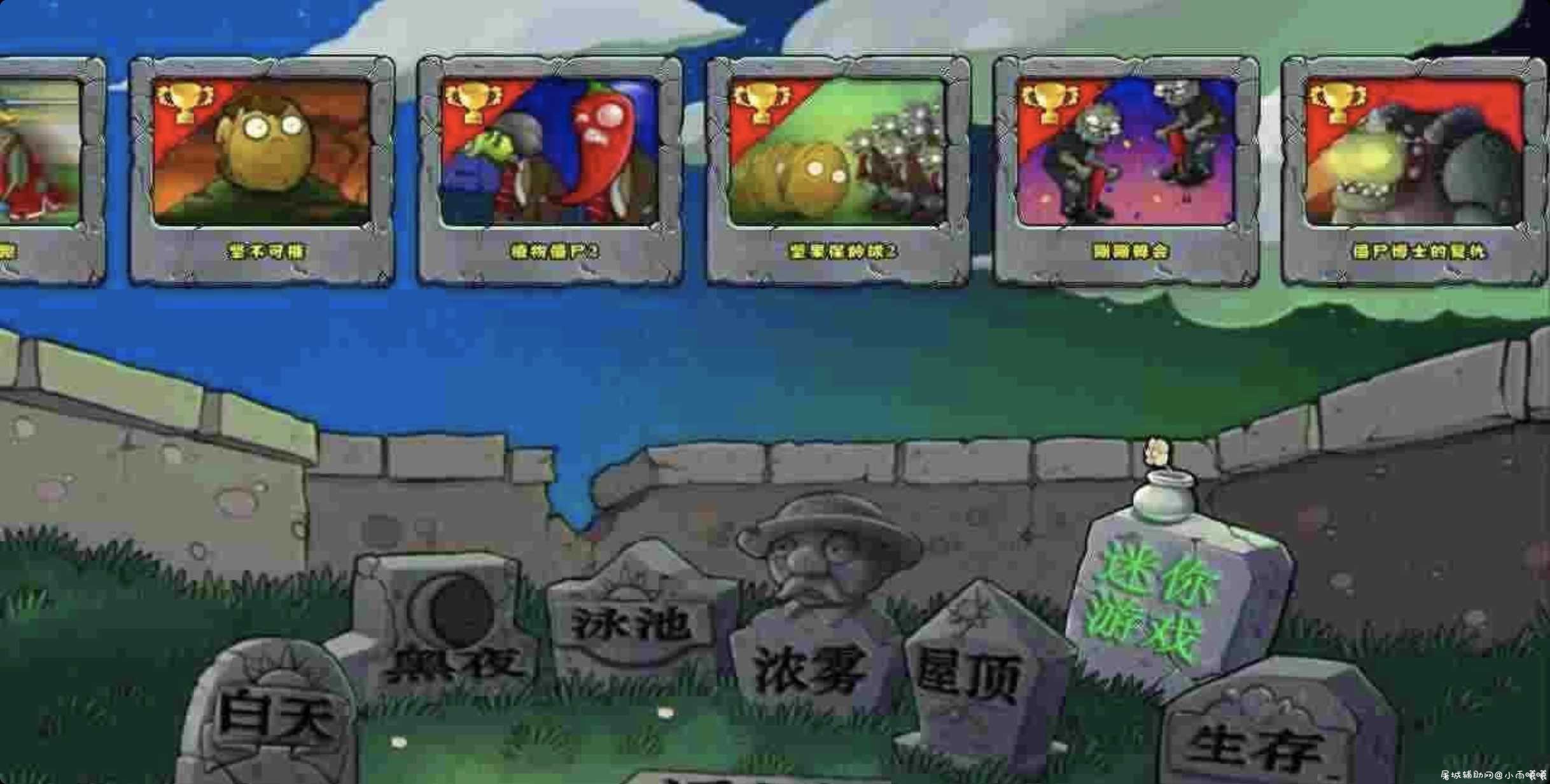植物大战僵尸长城版 TC辅助网www.tcsq1.com9086