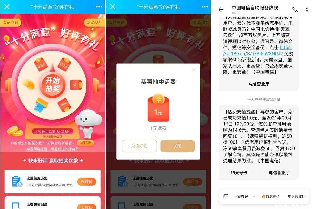 电信十分满意评价抽1~5元话费活动 TC辅助网www.tcsq1.com6332