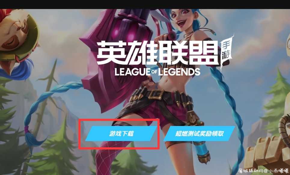 lol手游国服可以下载来玩了 仅限安卓区 TC辅助网www.tcsq1.com2570
