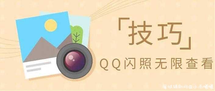 手机QQ闪照无限查看小技巧 TC辅助网www.tcsq1.com9542