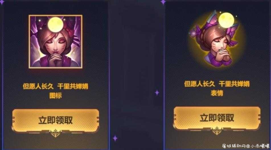 LOL领但愿人长久千里共婵娟头像和表情 TC辅助网www.tcsq1.com4999