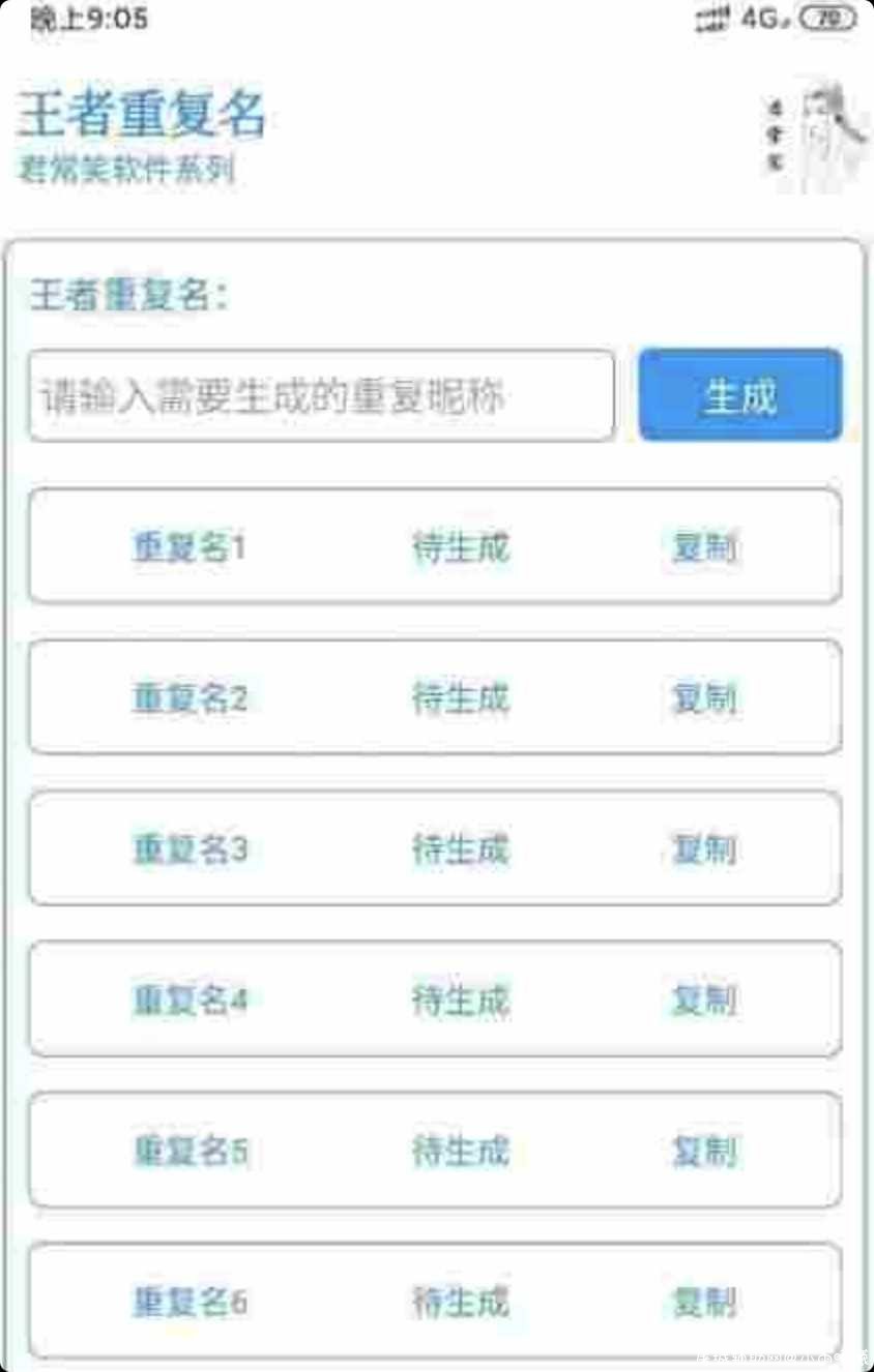 王者荣耀重复名,空白名生成APP TC辅助网www.tcsq1.com5940