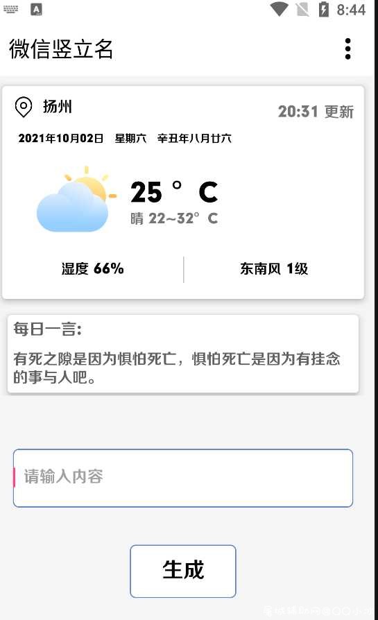 微信竖立名 v1.1 去广告清爽版/一键使用逼格满满 TC辅助网www.tcsq1.com8510