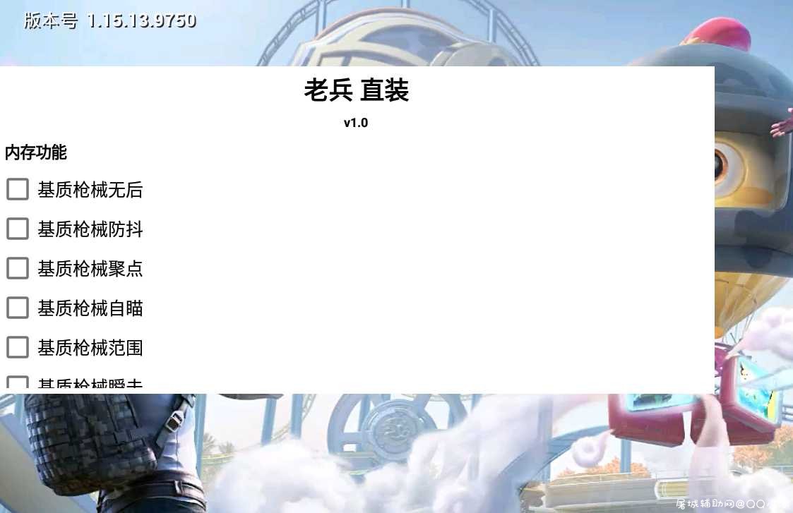 和平精英手游·老兵直装V1.0内存多功能助手 TC辅助网www.tcsq1.com4829