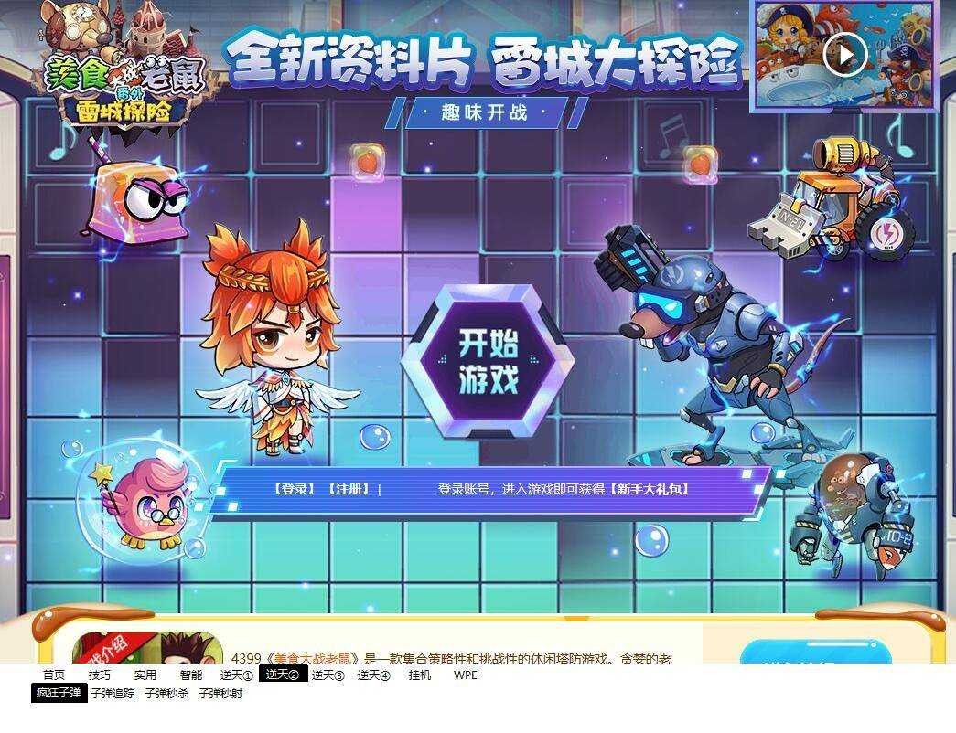 童年游戏美食大战老鼠端游辅助变态多功能子弹秒杀 TC辅助网www.tcsq1.com6093
