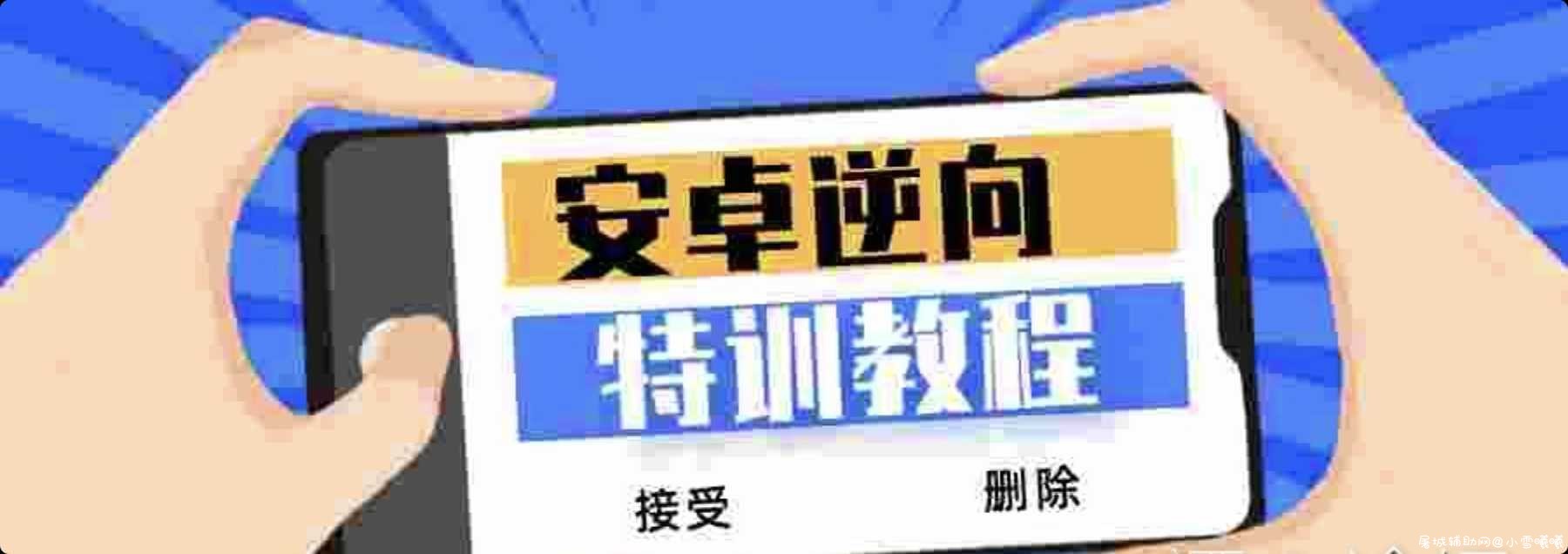 价值2880的安卓逆向VIP特训破解视频编程系列教程 TC辅助网www.tcsq1.com1384