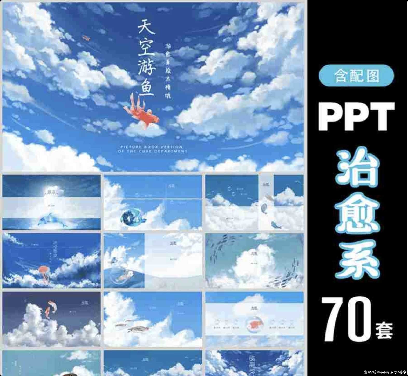 70套宫崎骏治愈系PPT模板分享 TC辅助网www.tcsq1.com6193