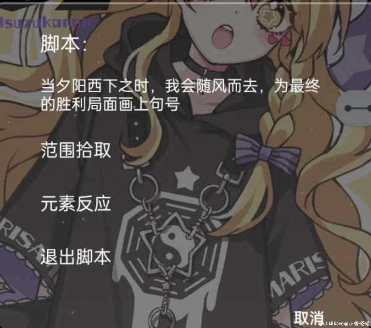 原神手游免费脚本(小范围拾取/元素反应) TC辅助网www.tcsq1.com2917
