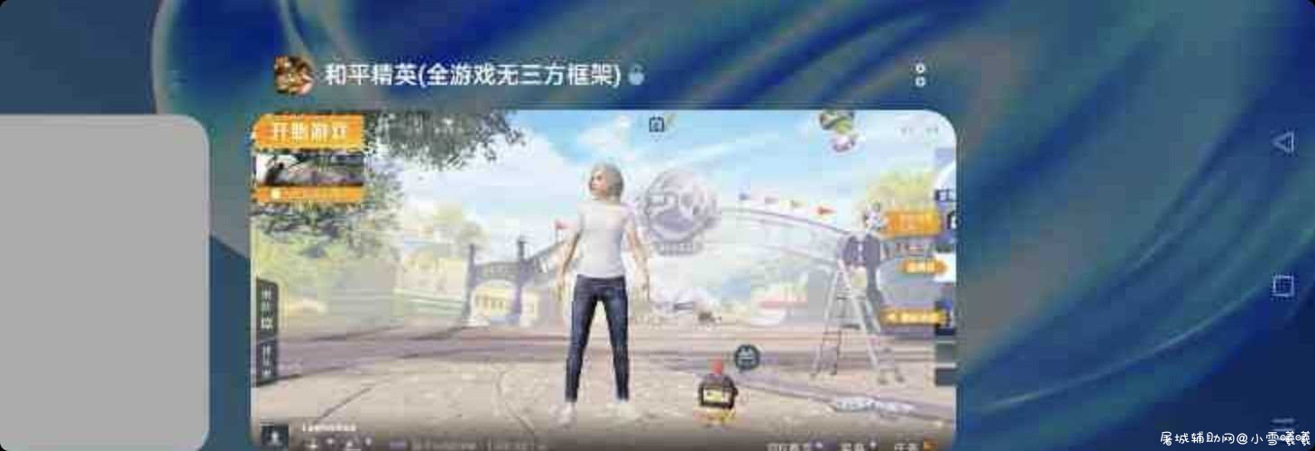 和平无三方框架+教程一套打包 TC辅助网www.tcsq1.com2557