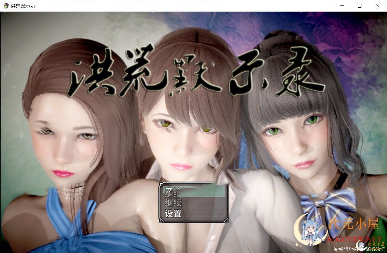 [国产RPG/中文/动态CG]洪荒启示录 VIP礼包中文版 [修真/后宫][新作/PC+安卓/6G] TC辅助网www.tcsq1.com5417