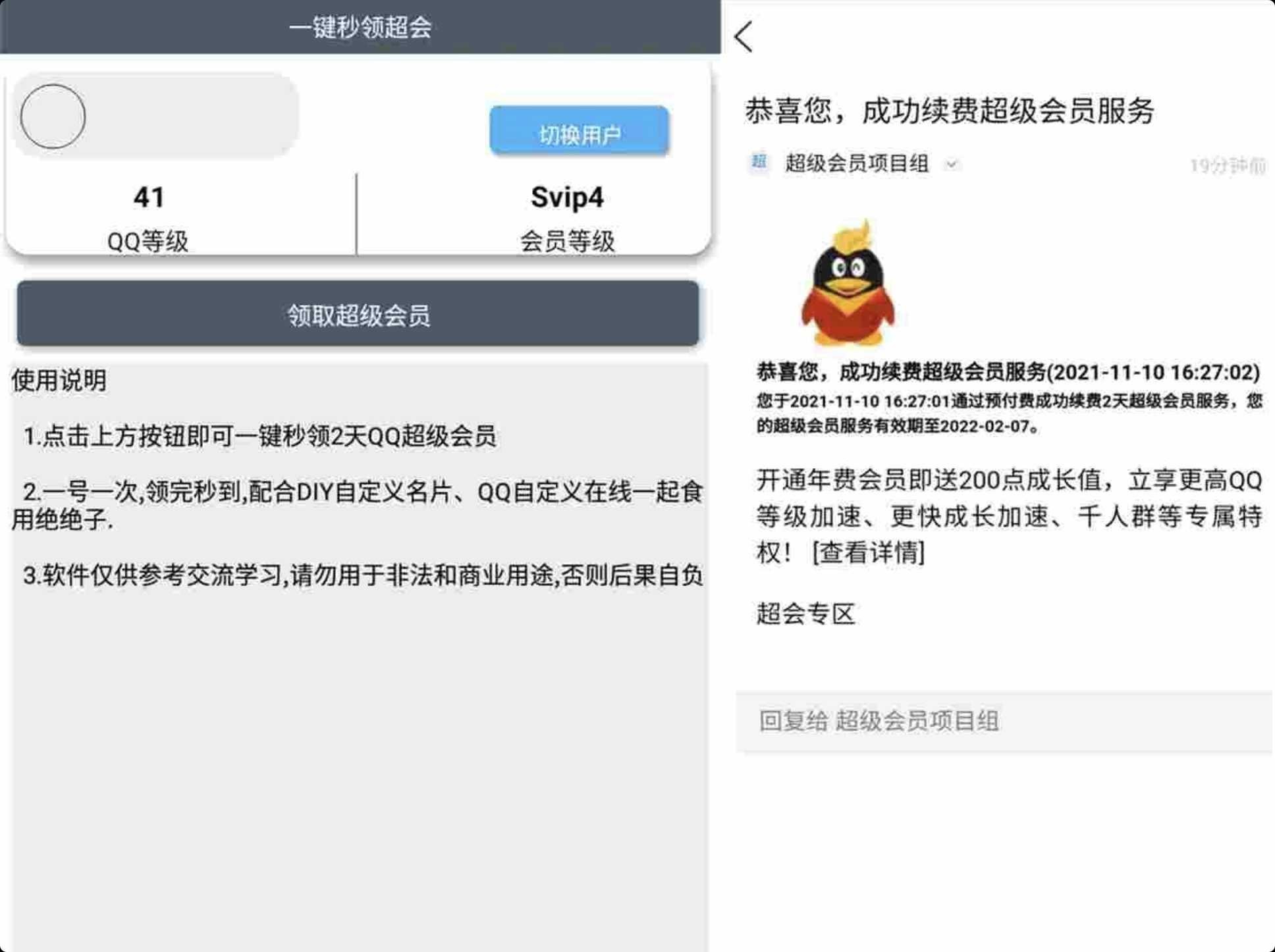 安卓一键秒领超级会员v1.0 TC辅助网www.tcsq1.com7108