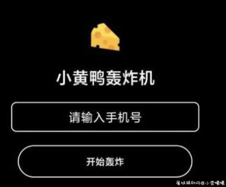 小黄鸭短信压力测试 高质量 一分钟六十条 TC辅助网www.tcsq1.com9593