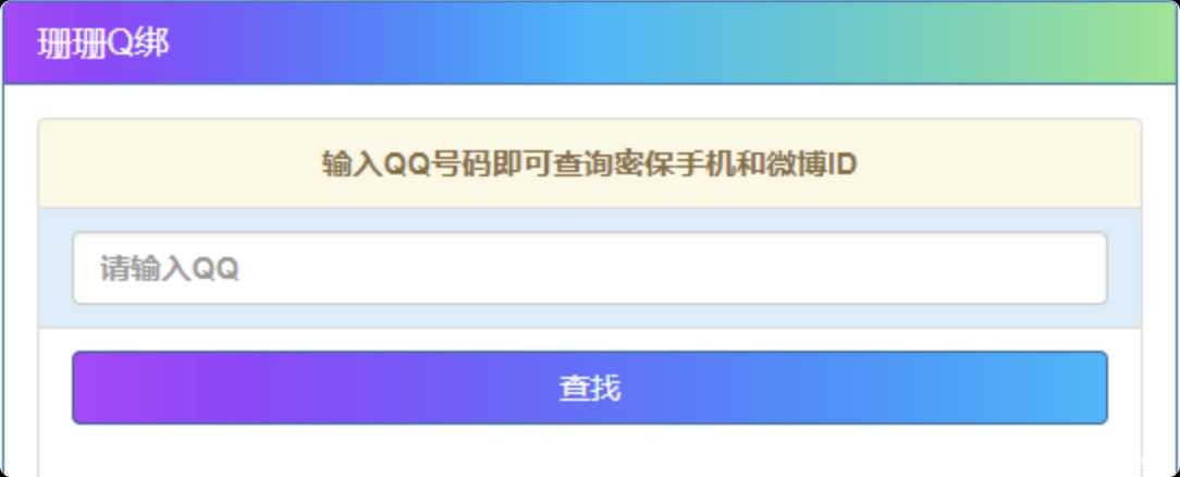 Q绑查询最新修复版html TC辅助网www.tcsq1.com247