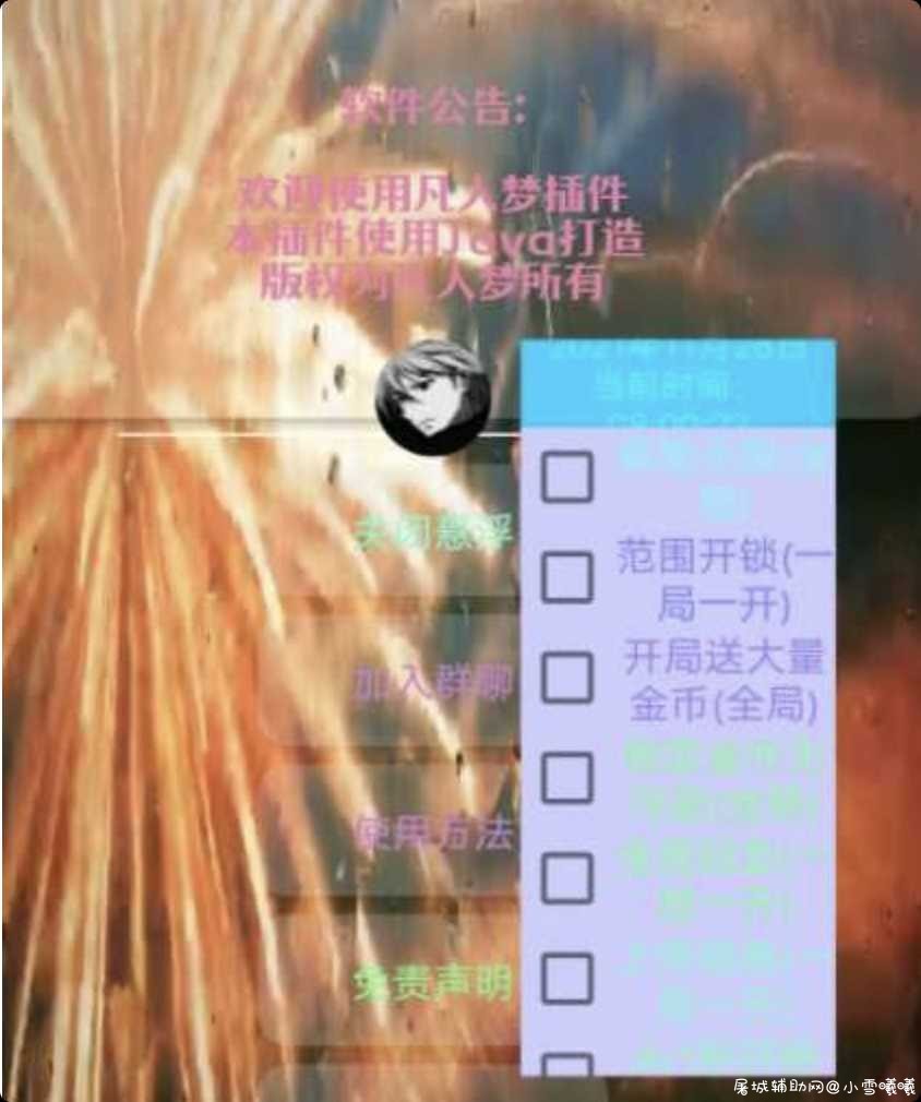 凡人梦逃跑吧少年插件v1.0 TC辅助网www.tcsq1.com5721