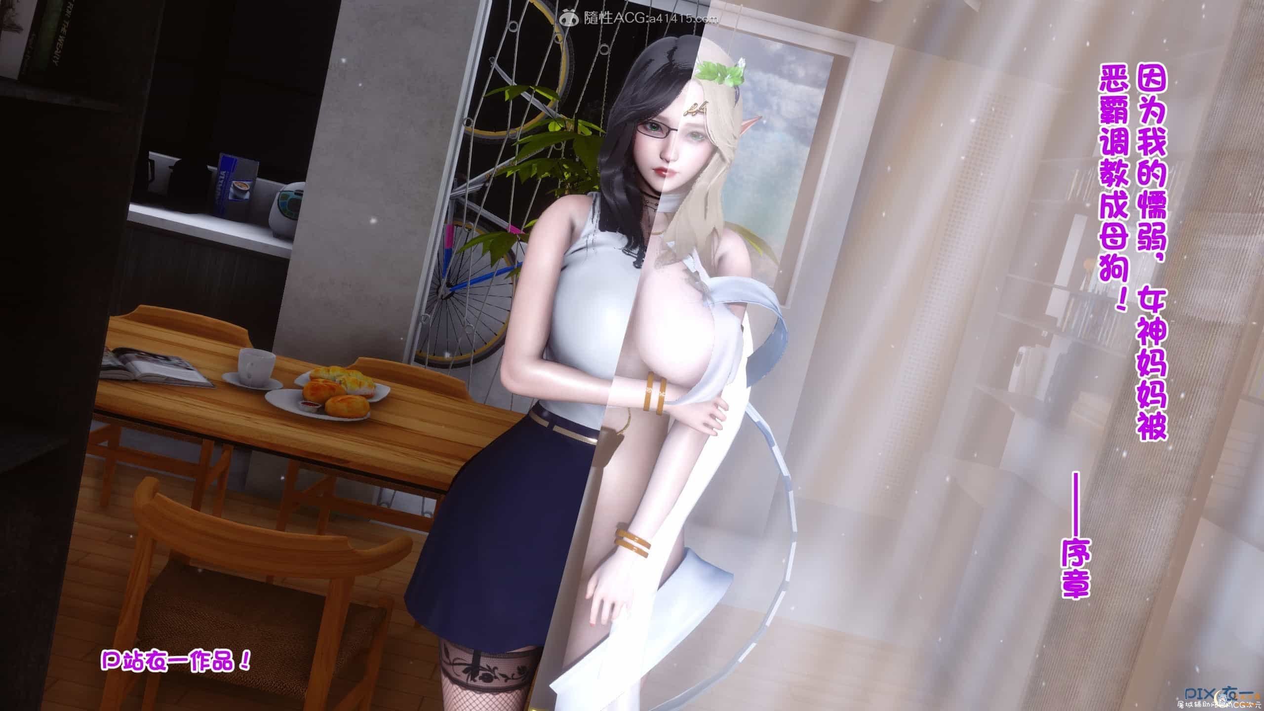 [3D全彩/无修]因为我的懦弱 女神妈妈被恶霸调教成母X狗 00-01 [NTR/淑女][201M] TC辅助网www.tcsq1.com7786