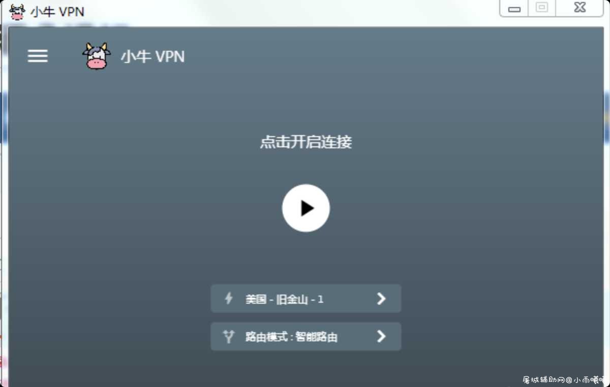 小牛最强PC免费梯子 V屁嗯 TC辅助网www.tcsq1.com6256