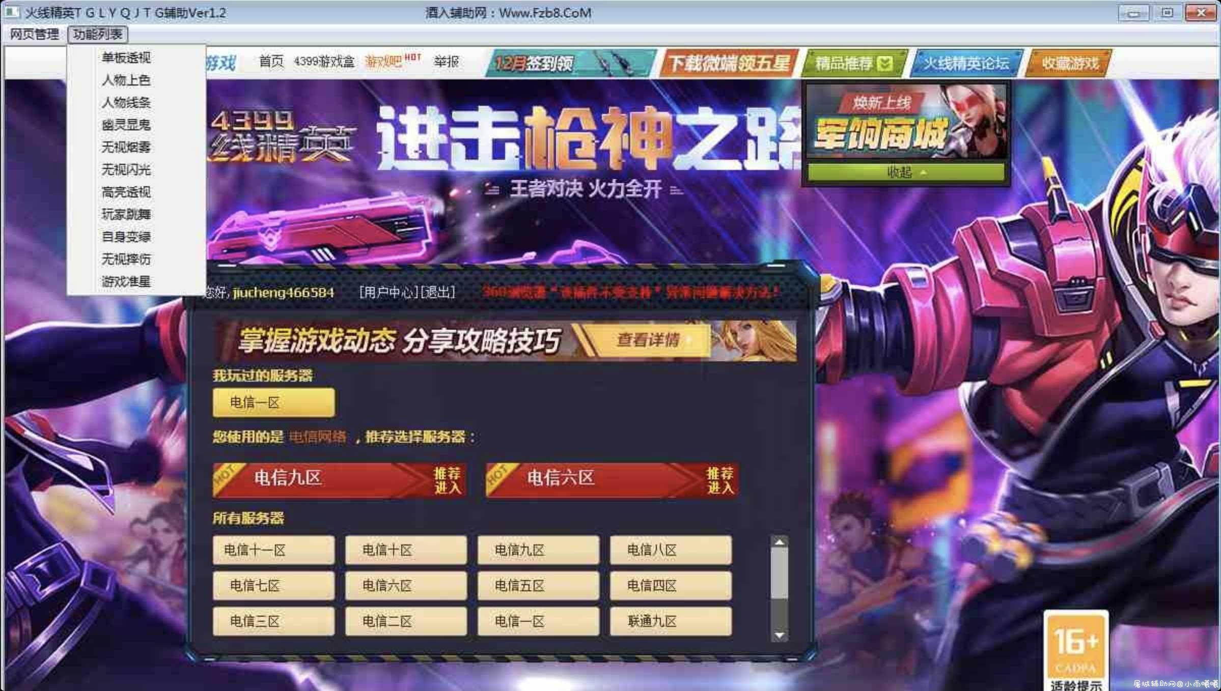 火线精英TGLYQJTG辅助Ver1.2 TC辅助网www.tcsq1.com6246