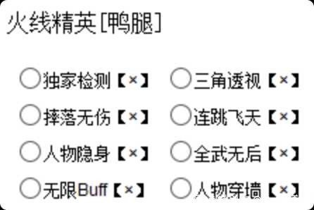 火线精英鸭腿辅助破解版本v1.0 TC辅助网www.tcsq1.com9179