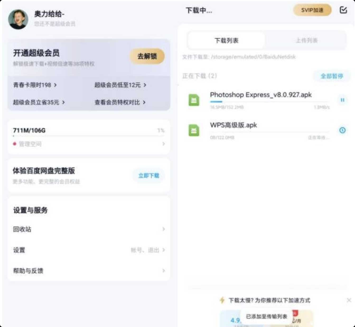安卓百度网盘测试版◆去广告◆不限速 TC辅助网www.tcsq1.com5263